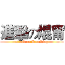 進擊の焜甯 (attack on KunNing)