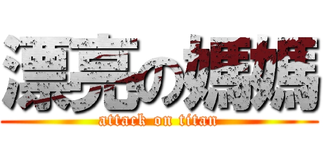 漂亮の媽媽 (attack on titan)