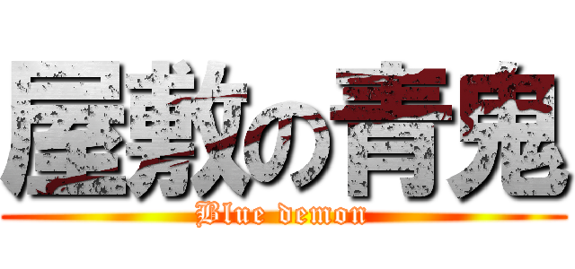 屋敷の青鬼 (Blue demon)
