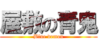 屋敷の青鬼 (Blue demon)