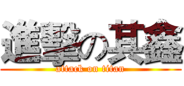 進擊の其鑫 (attack on titan)