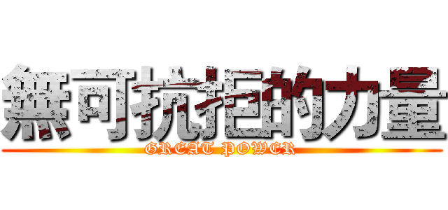 無可抗拒的力量 (GREAT POWER)