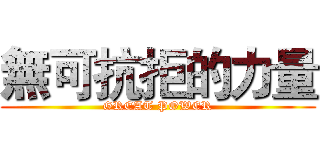 無可抗拒的力量 (GREAT POWER)