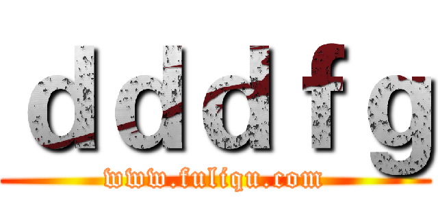 ｄｄｄｆｇ (www.fuliqu.com)