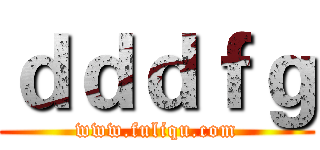 ｄｄｄｆｇ (www.fuliqu.com)