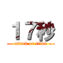 １７秒 (attack on titan)
