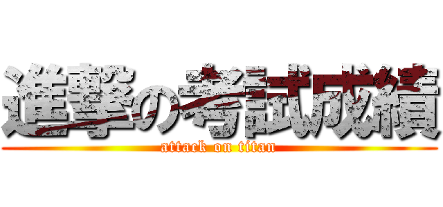 進撃の考試成績 (attack on titan)