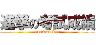 進撃の考試成績 (attack on titan)