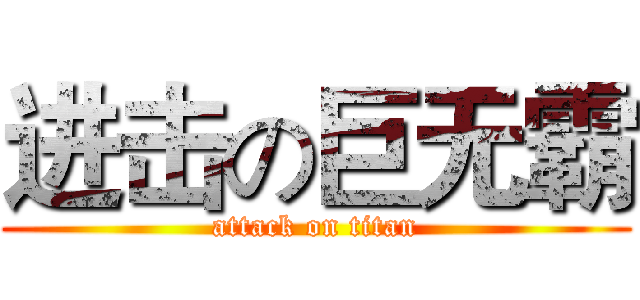 进击の巨无霸 (attack on titan)