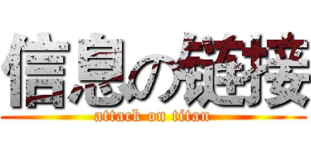 信息の链接 (attack on titan)