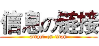 信息の链接 (attack on titan)