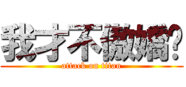 我才不傲嬌呢 (attack on titan)