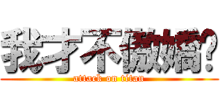 我才不傲嬌呢 (attack on titan)