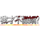 我才不傲嬌呢 (attack on titan)