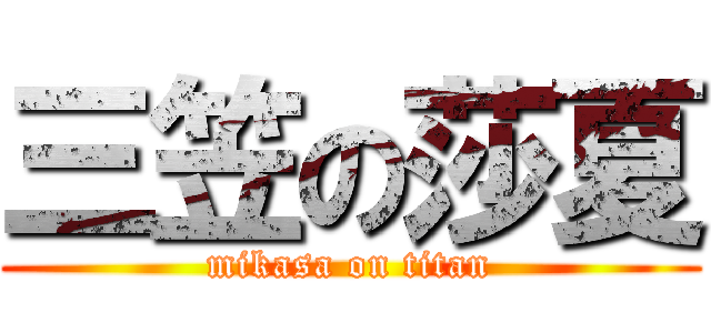 三笠の莎夏 (mikasa on titan)