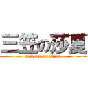 三笠の莎夏 (mikasa on titan)