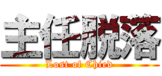 主任脱落 (Lost of Chied)