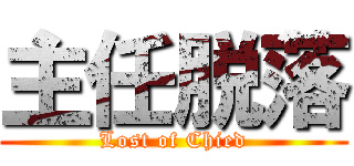 主任脱落 (Lost of Chied)