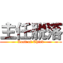 主任脱落 (Lost of Chied)