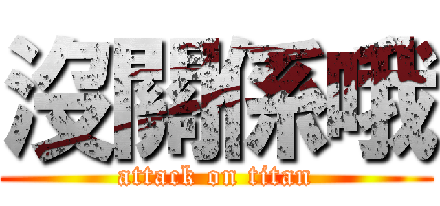 沒關係哦 (attack on titan)