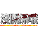 沒關係哦 (attack on titan)