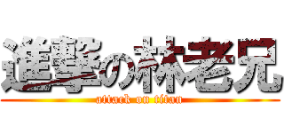 進撃の林老兄 (attack on titan)