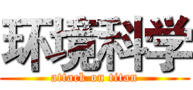 环境科学 (attack on titan)