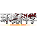 环境科学 (attack on titan)