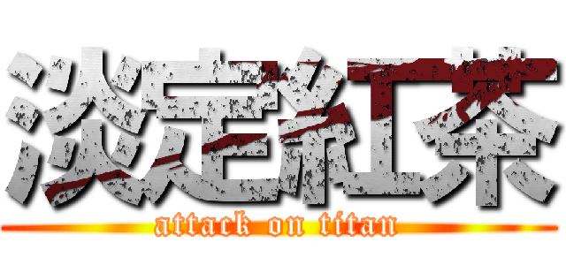 淡定紅茶 (attack on titan)