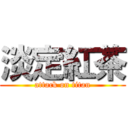 淡定紅茶 (attack on titan)
