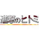 進撃のヒトミ (attack on titan)