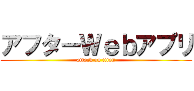 アフターＷｅｂアプリ (attack on titan)