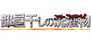 部屋干しの洗濯物 (namagawaki)