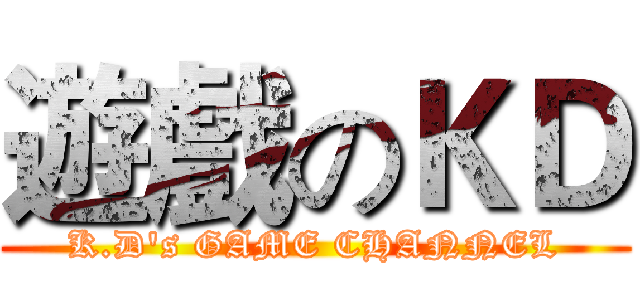 遊戲のＫＤ (K.D's GAME CHANNEL)