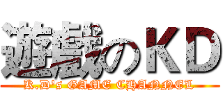 遊戲のＫＤ (K.D's GAME CHANNEL)