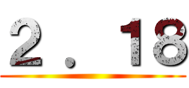 ２ ．１８ ()