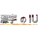 濠宇 のＩＵ (attack on IU)
