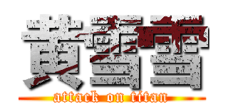 黄雪雪 (attack on titan)