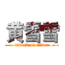 黄雪雪 (attack on titan)