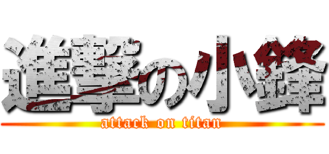 進撃の小鋒 (attack on titan)