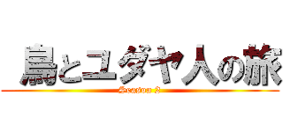  鳥とユダヤ人の旅 (Season 2)