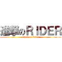 進撃のＲＩＤＥＲ (attack on Rider)