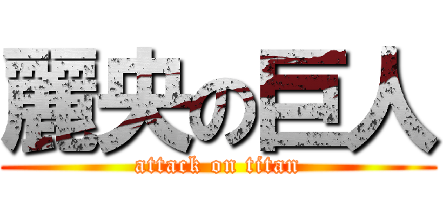 麗央の巨人 (attack on titan)