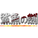 鯊魚の劍 (shark sword)