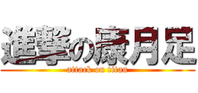 進撃の康月足 (attack on titan)