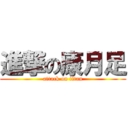 進撃の康月足 (attack on titan)