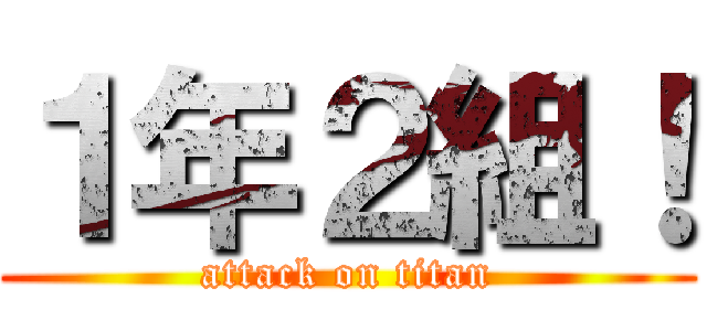 １年２組！ (attack on titan)