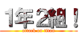 １年２組！ (attack on titan)