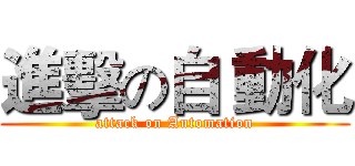 進擊の自 動化 (attack on Automation)