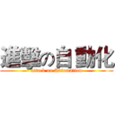 進擊の自 動化 (attack on Automation)